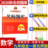 名校题库七八九年级上册下册数学北师大版英语语文人教版 初一二三七上八上七下八下培优初中b卷狂练冲刺重难点专题突破物理教科版 九年级全一册数学北师大版【名校题库2026秋】
