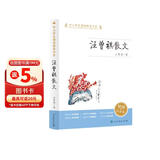 汪曾祺散文 人教版 初中  中小学生阅读指导书系 儿童节