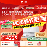 石头（roborock）【保价618】扫地机器人扫拖一体 P20 Max 自动上下水版自动集尘热水洗拖布擦地拖地 A2950RR
