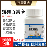 全崇净驱虫药猫狗百崇净猫用犬百虫净清杀片内外一体家畜畜禽通用 猫狗百崇净 2代升级 5瓶/100片