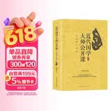 近代国学大师公开课：品读国学经典