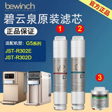 碧云泉（618活动）碧云泉原装正品滤芯（品牌旗舰）G5净水机滤芯JST-R302E/R302D原厂原装MC121R123HC106 1号+2号+3号滤芯【3支装】