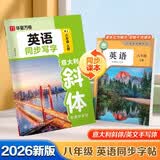 【2026秋新】华夏万卷初中英语同步字帖八年级上册人教版练字本斜体初二硬笔英文书法临摹练习本