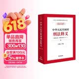中华人民共和国刑法释义