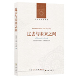 过去与未来之间 人文与社会译丛