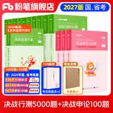粉笔公考2027国省考决战行测5000题言语理解判断推理资料分析题库考公教材2027公务员考试2027考公资料 【全套题库】行测10本全套+申论100题
