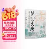 梦回大唐：衣食住行民间百态 唐朝史盛世长安风华唐朝人的衣食住行大唐民间万象 精装书