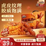 三只松鼠虎皮凤爪卤香味618g开袋即食鸡爪鸡肉熟食卤味夜宵解馋休闲零食