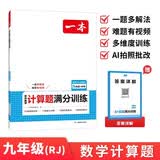 一本初中数学计算题满分训练九年级上下册人教版 2027中考数学计算能力逻辑思维同步专项真题训练天天练 开学季