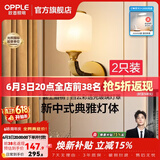 欧普照明（OPPLE）新中式吊灯轻奢大气客厅灯简约现代中式灯具灯饰套餐主灯餐厅灯 【单头*2】壁灯/床头灯(送光源)