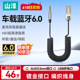 山泽车载蓝牙接收器6.0AUX无损音质原车播放器3.5MM音频接口USB蓝牙5.4/5.3适配器老货汽车MP3音乐转换
