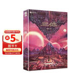 三体（1）地球往事（新版） 刘慈欣  科幻世界出品