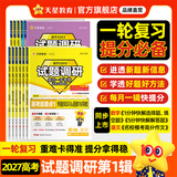 2027试题调研 全年1-10辑】天星教育2027高考2026试题调研数学语文英语物理化学生物政治历史地理试题攻略核心知识点必刷题高三冲刺试题研究 2027高考·第1辑【高考超重点1】 热卖·数学