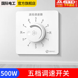 国际电工（FDD） （FDD）吊扇调速器快慢变速开关通用五档控制器顶扇电风扇86型调速开关 暗装500W-五档(波段)调速开关 