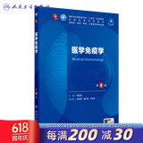 第十版医学人卫教材 妇产科学内科学外科学第十版人卫版生理生化病理诊断神经病学第九版系统解剖药理学教科书类课本第10轮医学教材全套 人民卫生出版社 【科目可选】 医学免疫学（第8版）