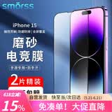 Smorss【2片装磨砂膜】适用苹果15钢化膜磨砂膜iPhone15手机膜 强抗指纹兼顾高清防摔电竞手机贴膜