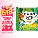 阳光宝贝 恐龙世界小百科（有声伴读注音版）幼儿启蒙儿童睡前故事美绘本 早教发声书 点读书