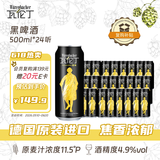 瓦伦丁（Wurenbacher）德国进口黑啤酒500ml*24听 精酿啤酒整箱装 焦香绵密 京东自营