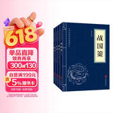史学经典（套装全四册）战国策+国语+史记+三国志