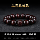 灵木阁正宗印度小叶紫檀手串檀香木作十二生肖雕刻男女文玩转运佛珠手链 15mm15颗小叶紫檀（留言生肖）
