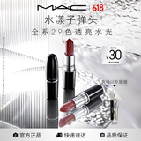 M.A.C魅可水漾子弹头口红滋润保湿显白#549豆沙红棕 送女友生日礼物