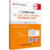 主管护师2020 丁震2020护理学（中级）单科一次过（第4科）专业实践能力考点背诵及强化1000题