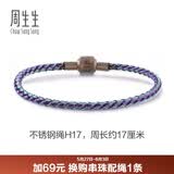 周生生【细绳】串珠3mm细版手绳转运珠男女定价不锈钢绳-蓝、紫 H17