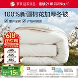 罗莱家纺 100%新疆棉花被子 纯棉保暖加厚冬被芯 重约7.6斤