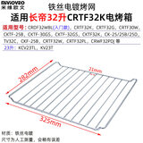 米维欧文（Mivioveo）烤盘适用长帝30升CKTF-25G/30GS/32升CRDF32WBL入门款/CRTF32K/TV32C/CKF-25B电烤箱烤架干果网 铁丝烤网（325mm)