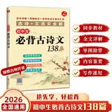 初中生必背古诗文138篇 2026版中学同步教材导图助记必备常考古诗词文言文全解中考古文阅读真题训练