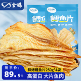 金鹏鳕鱼片500g现烤鱼片儿童孕妇即食鱼干休闲健康零食威海海鲜特产 鲜烤鱼片250g*4袋