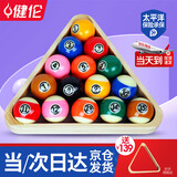 健伦【当/次日达】台球子黑八美式标准训练台球桌配件水晶球57.2mm