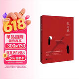 红与黑（司汤达诞辰240周年纪念版本，翻译泰斗罗新璋全新翻译。） 小说