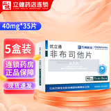 [优立通]非布司他片 40mg*35片 5盒装