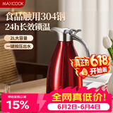 美厨（MAXCOOK）保温壶 家用红色暖水壶结婚新年304不锈钢真空热开水瓶大容量2L