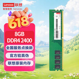 联想（Lenovo）8GB DDR4 2400 台式机内存条