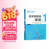 韩国延世大学经典教材系列：延世韩国语阅读1