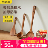 炊大皇 乌檀木锅铲汤勺饭铲套装 不粘锅专用木质炒菜铲子铲勺三件套
