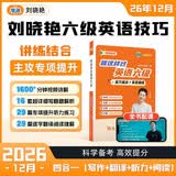【备考26年12月】就这样过英语六级 刘晓艳英语四六级英语六级你还在背单词吗刘晓燕四级六级记单词教你阅读听力写作翻译大雁带你学英语