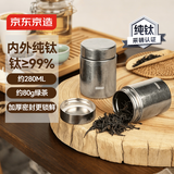 京东京造 茶叶罐 密封罐普洱茶便携旅行存茶储装茶大口径【纯钛】280ml