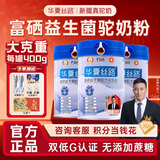 华夏丝路富硒益生菌驼乳粉新疆正品骆驼奶粉高钙成人中老年送礼中秋礼盒装 大克重400g*3罐装【0添加蔗糖 | 双低G认证】