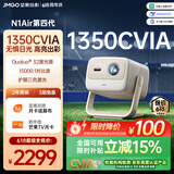 坚果投影（JMGO）N1 Air第四代 2026新款 投影仪家用 纯三色激光高清超亮 家庭影院云台投影机国家补贴（1350CVIA）
