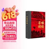 苦难辉煌（典藏版 布面精装，增加笔记手稿彩图）（金一南教授授权 获“中国出版政府奖”） 小说