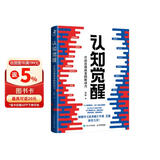 【包邮】认知觉醒：开启自我改变的原动力（智元微库出品）认知驱动畅销书 经管励志成长心理学管理书籍 人民日报 发书评赢免单