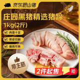 京东跑山猪 黑猪猪蹄2斤 带主筋带皮猪手猪脚烧烤卤猪蹄生鲜食材