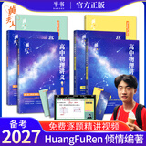 【黄夫人官方指定店】2027新高考 黄夫人高中物理讲义 高一高二+一轮复习含配套视频课程全国文理通用教辅 2026版黄夫人物理 【两套】黄夫人高中物理高一高二+一轮复习