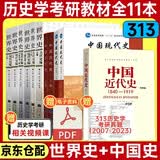 2027历史学考研教材基础综合全套11本套【世界史6本+中国现代史2本+中国近代史+中国古代史2本】世界史古代史吴于廑近代史李侃现代史王桧林 313历史学考研教材可搭长孙博历史学
