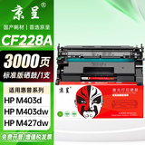 京呈CF228A硒鼓适用HP惠普M403d M403dn M403dw墨盒M403n MFP M427dw M427fdw M427fdn M427打印机墨粉盒硒鼓 【3000页】CF228A 标准版