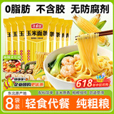 寻鲜匠玉米面条250g*8袋0脂0添加剂东北粗粮代餐主食挂面纯玉米面条