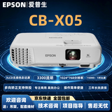 爱普生（EPSON）爱普生3LCD投影机高亮度白天直投商务办公用会议室教室教育培训工程商用投影仪 CB-X05